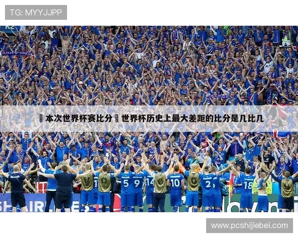 掌握世界杯小组赛第几出线的核心要素，提升你的赛事分析与预测能力